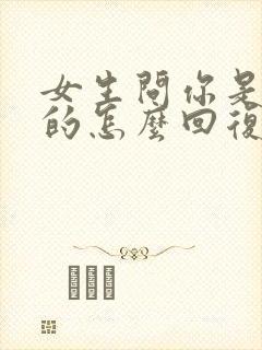 女生问你是真心的怎么回复封面