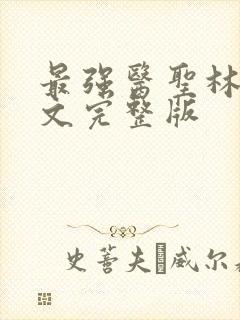 最强医圣林奇全文完整版封面