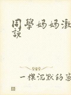 同学妈妈激情小说封面