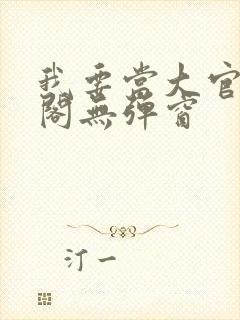 我要当大官笔趣阁无弹窗