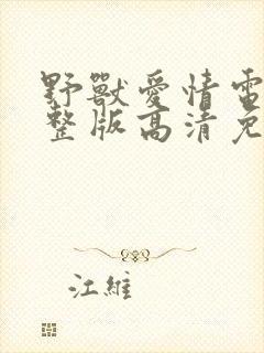 野兽爱情电影完整版高清免费观看封面