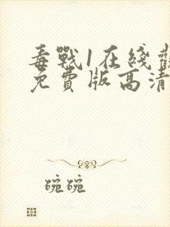 毒战1在线观看免费版高清封面