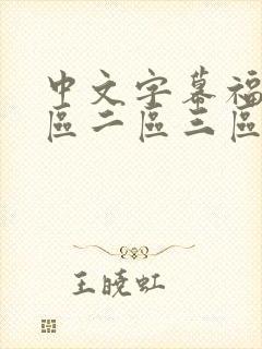 中文字幕福利一区二区三区