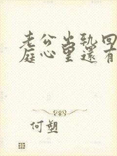 老公出轨回归家庭心里还有小三