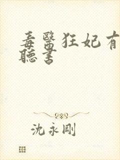 毒医狂妃有点拽听书封面