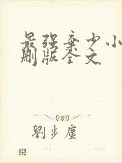 最强弃少小说未删版全文