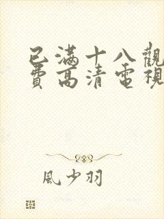 已满十八观看免费高清电视剧全集