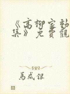 《高柳家动漫全集》免费观看