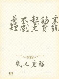 惹不起的寒王妃短剧免费观看