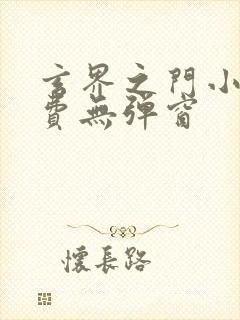 玄界之门小说免费无弹窗封面