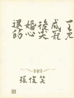 退婚后成了大佬的心尖宠免费阅读封面