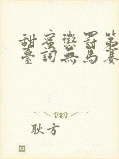 甜蜜惩罚第一季台词无马赛