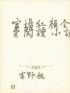 官场红颜全文免费阅读 小说封面