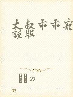 大叔乖乖宠我小说版