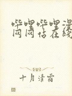 哔哩哔哩漫画官网网站在线观看