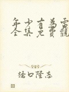 年少有为电视剧全集免费观看第8集封面