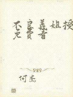 不良义姐授乳中免费看