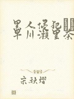 黑人侵犯レイプ早川濑里奈封面