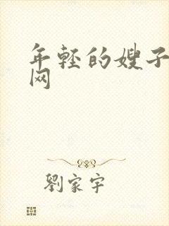 年轻的嫂子看片网封面