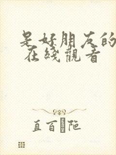 是好朋友的周末 在线观看