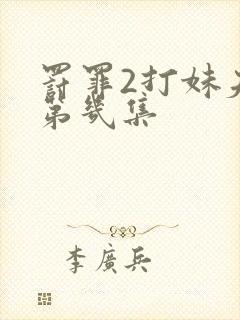 罚罪2打妹夫是第几集