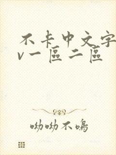 不卡中文字幕av一区二区