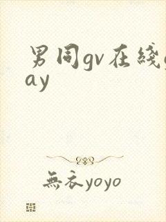 男同gv在线gay