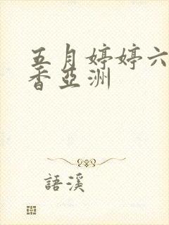 五月婷婷六月丁香亚洲