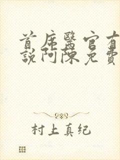 首席医官有声小说阿陈免费收听