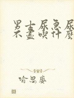 男士尿急尿频尿不尽吃什么药