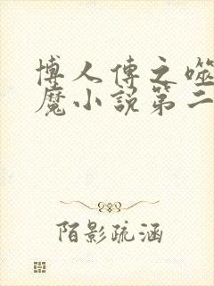 博人传之噬母狂魔小说第二