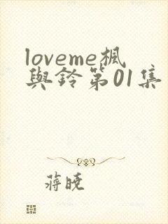 loveme枫与铃第01集