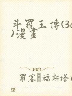 斗罗玉传(3d)漫画