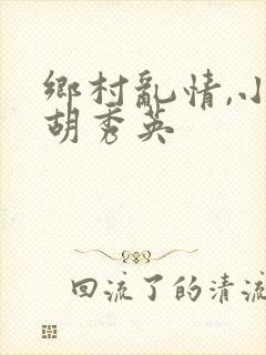 乡村乱情,小雷胡秀英