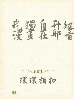 我独自升级免费漫画在哪看