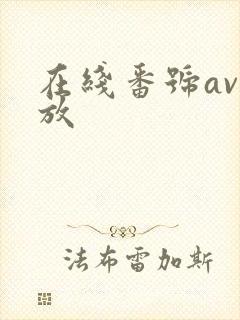 在线番号av播放