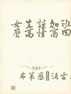 女生说加班累怎么高情商回复封面