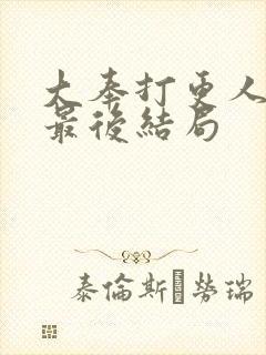 大奉打更人金莲最后结局封面