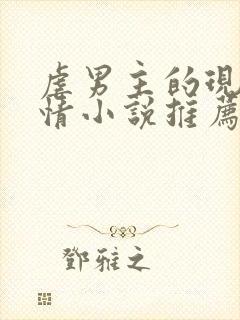 虐男主的现代言情小说推荐封面