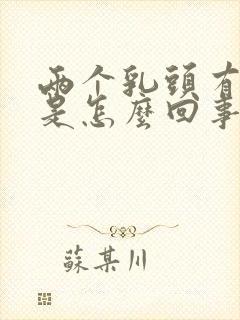 两个乳头有点痛是怎么回事