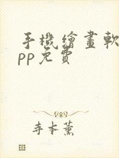 手机绘画软件app免费封面