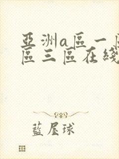 亚洲a区一区二区三区在线免费观看