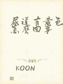 尿道有黄色液体怎么回事