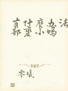 有什么办法让胸部变小吗