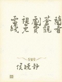 电视剧苍兰诀在线免费观看全集