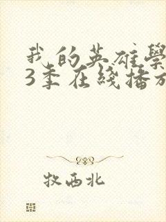 我的英雄学院第3季在线播放