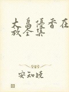 大岛优香在线播放全集封面