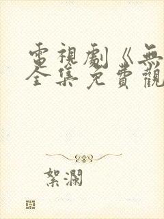 电视剧《无间》全集免费观看高清