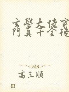 玄学大佬穿进豪门真千金后成团宠 小说封面