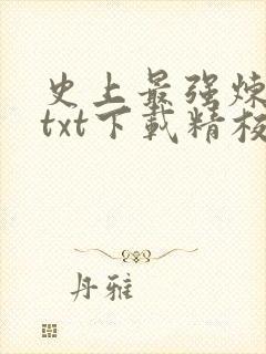 史上最强炼气期txt下载精校版